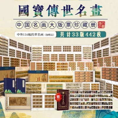中国古代传世名画邮票珍藏册国宝名画邮票册十大传世名画收藏纪念