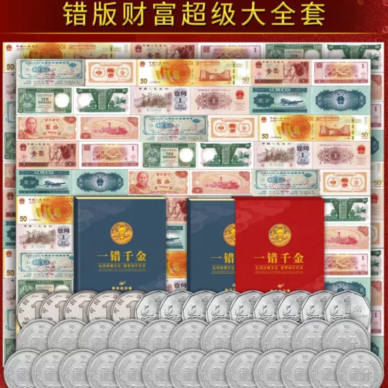 错版财富钞币大全套错版币硬币收藏纪念礼品送领导长辈商务馈赠