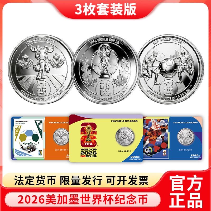 官方正品2026年美加墨世界杯纪念币3枚套装25加分法定币商务礼品