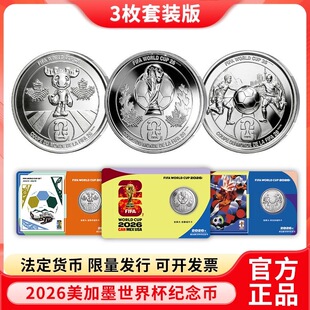 官方正品2026年美加墨世界杯纪念币3枚套装25加分法定币商务礼品
