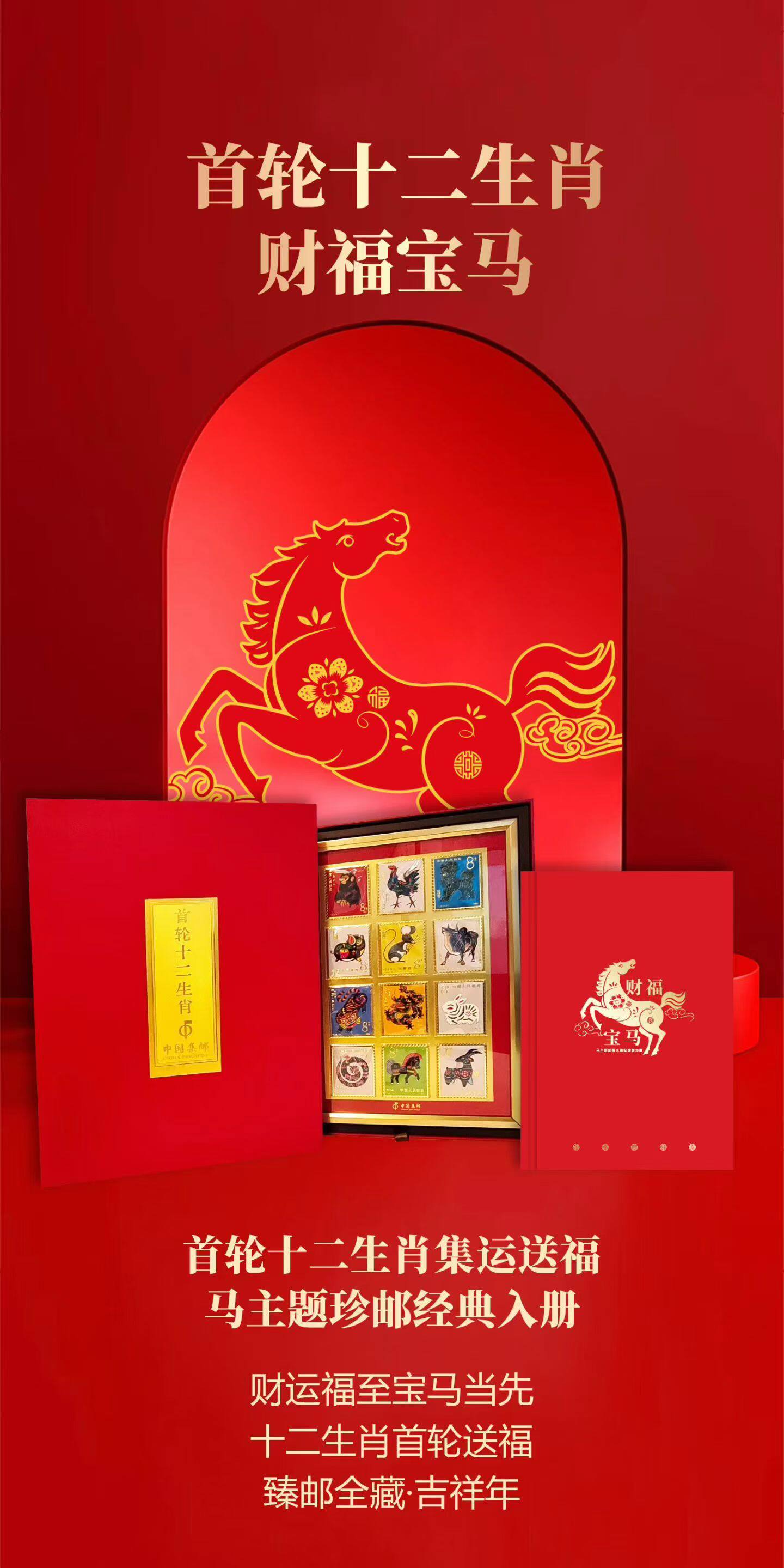 2026马年生肖第一轮首轮十二生肖邮票马邮票册商务馈赠新年礼品