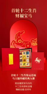 2026马年生肖第一轮首轮十二生肖邮票马邮票册商务馈赠新年礼品