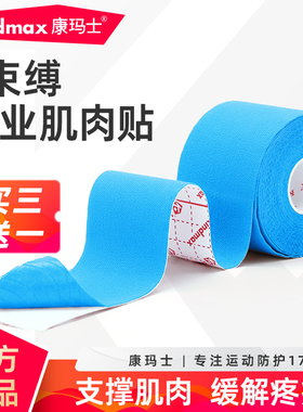 康玛士肌肉贴运动胶带专业肌内效贴布损伤拉伤缓解肌肉疲劳肌能贴