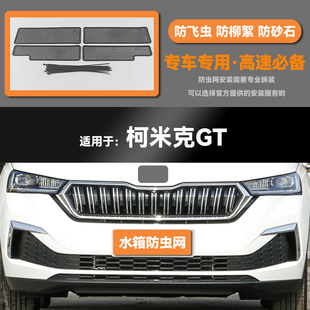 适用于20 21 22 23款斯柯达柯米克GT水箱防虫网防鼠蚊虫柳絮中网