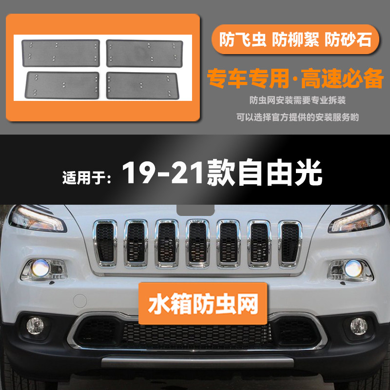适用于19 20 21款吉普自由光水箱防虫网防老鼠蚊虫柳絮中网