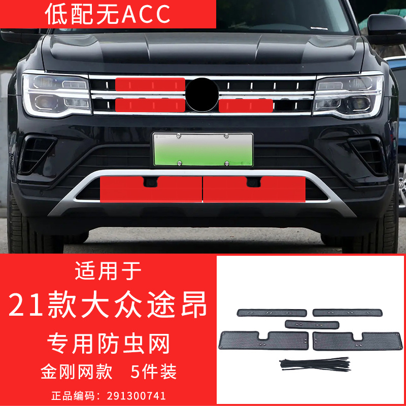 适用于17-23款大众途昂/途昂X 防虫网防护格栅防柳絮改装专用