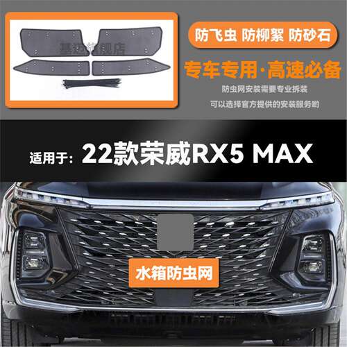 17 18 19 20 21 22 23款荣威RX5/PLUS/MAX水箱防虫网防鼠蚊絮中网
