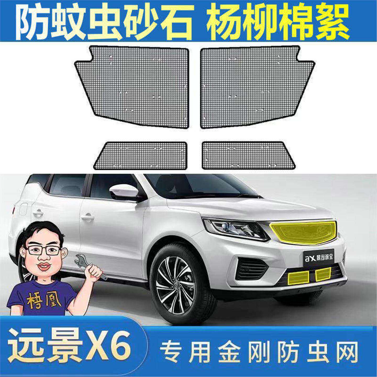 远景X6汽车水箱防虫网中网冷凝器防蚊虫防尘网罩车头挡杨棉絮专用