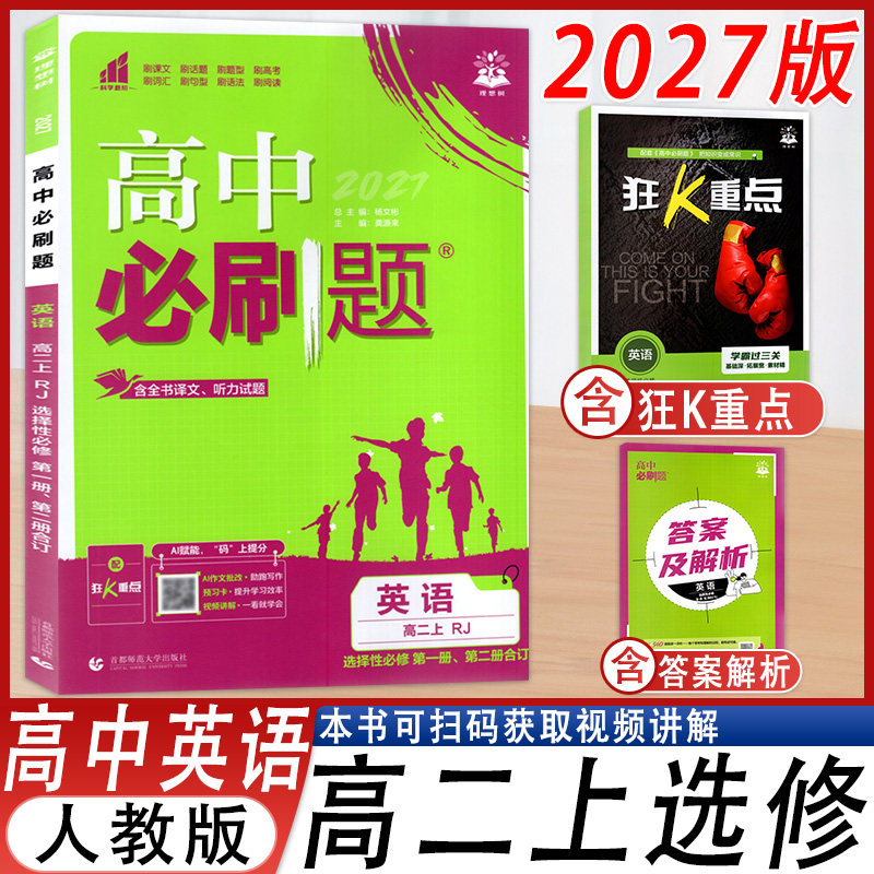 高中必刷题英语高二上选修人教版