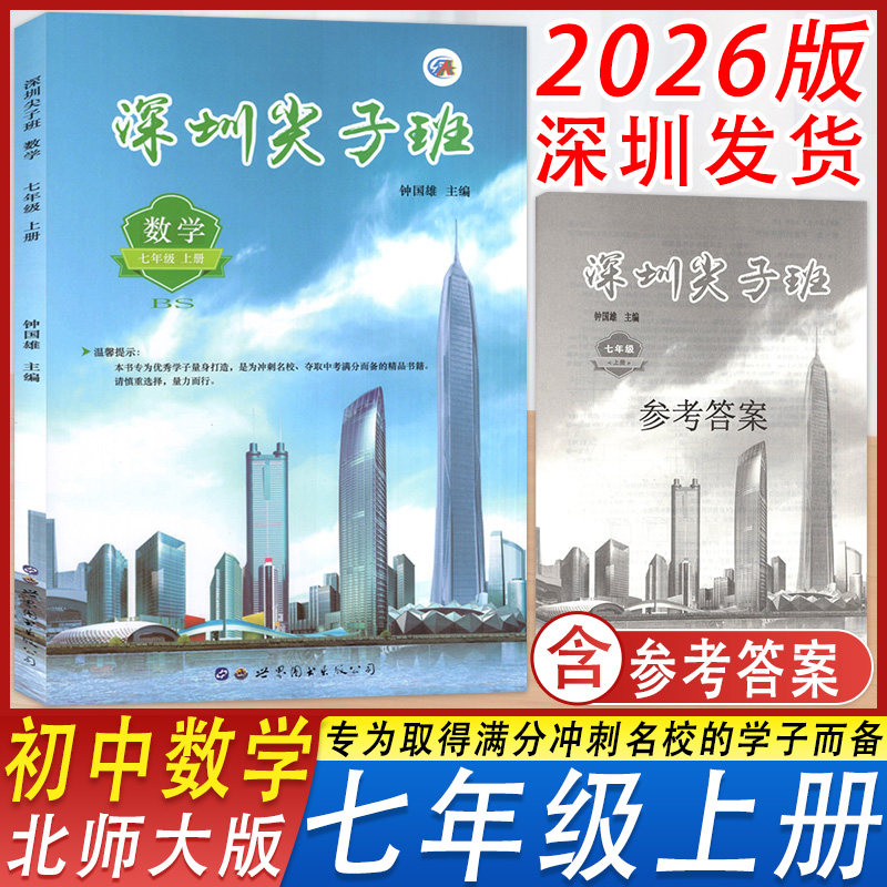 深圳尖子班数学七年级上北师大版