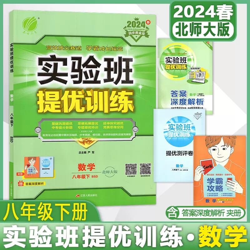 2024春实验班提优训练八年