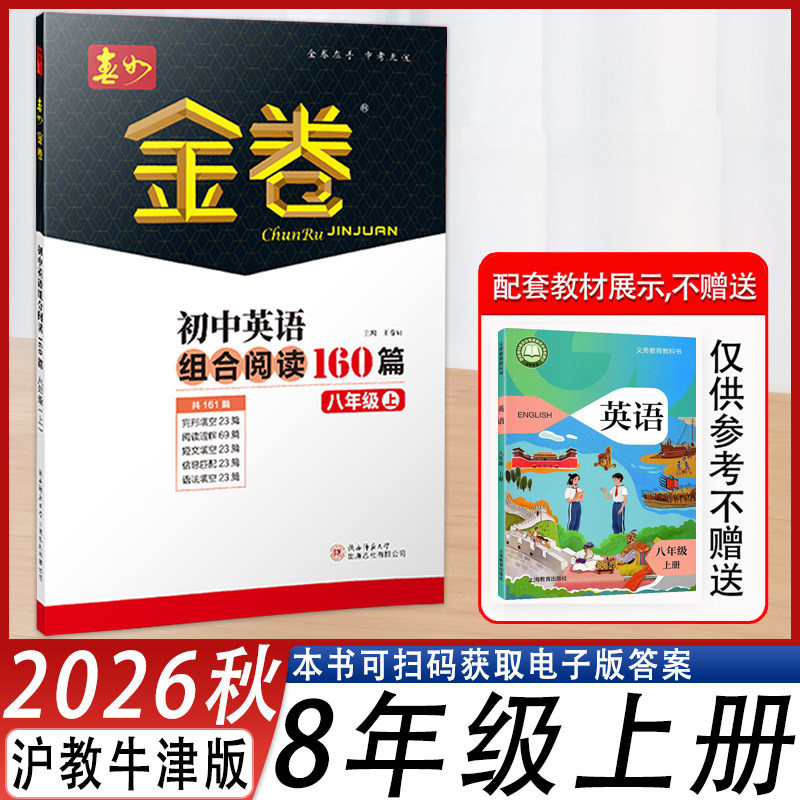 春如金卷初中英语组合阅读160篇