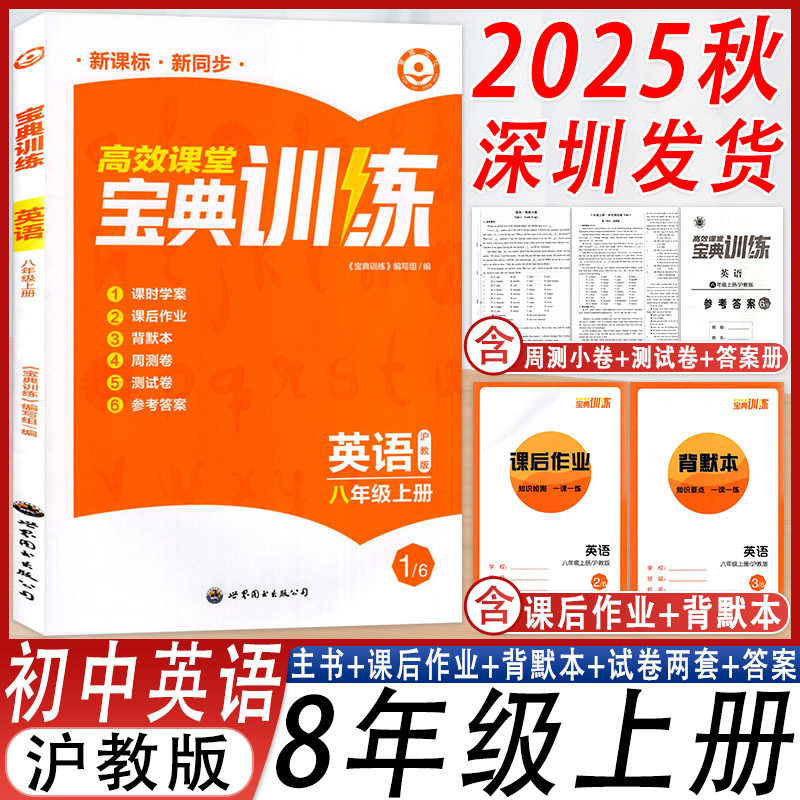高效课堂宝典训练英语八年级上册