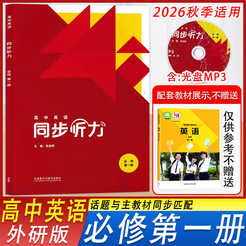2026高中英语同步听力必修第一册