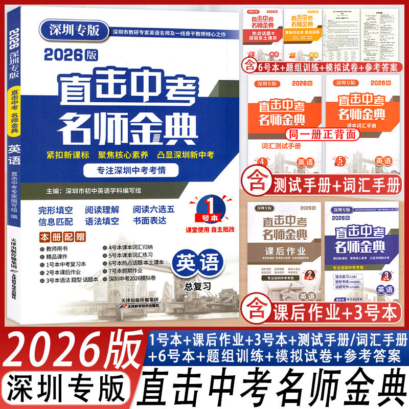 深圳专版直击中考名师金典英语