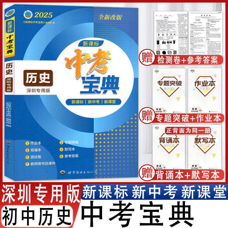 中考宝典历史深圳专用版