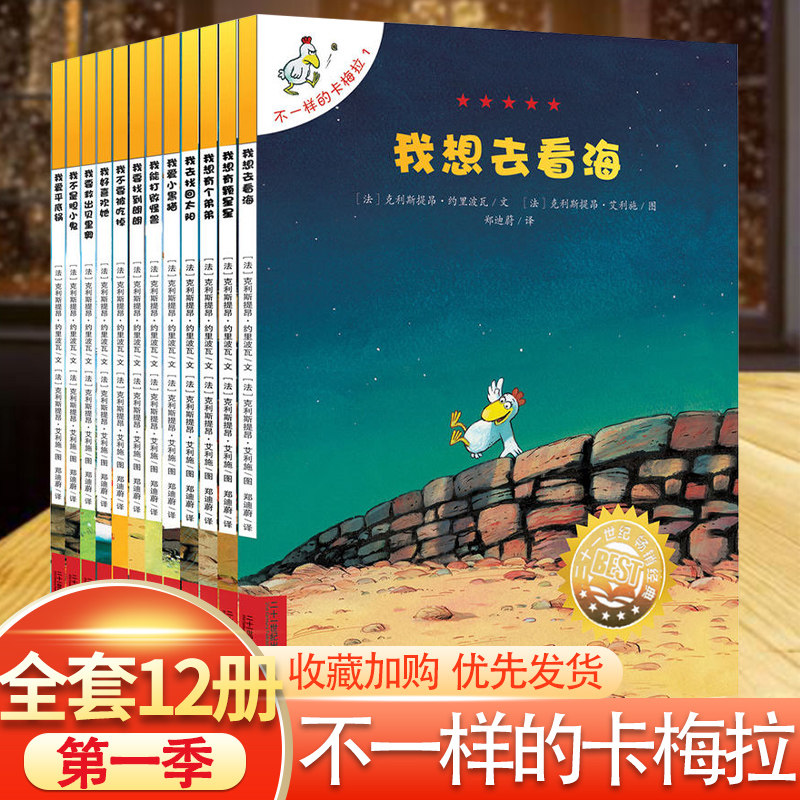 正版不一样的卡梅拉第一季全套12册儿童绘本故事书指定必读图书小学生漫画书读物课外书幼儿早教3-5-7-9岁书籍我想去看海