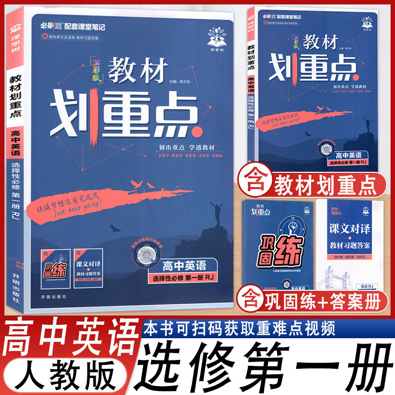 教材划重点高中英语选修第一册