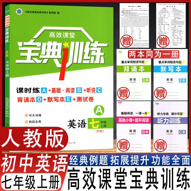 高效课堂宝典训练英语七年级上册
