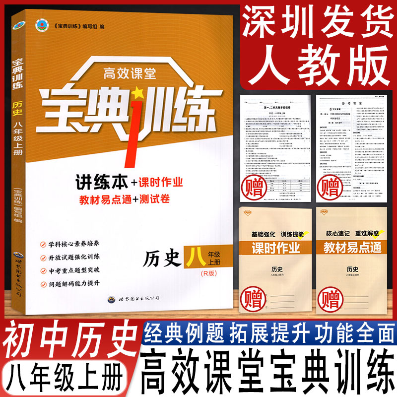 高效课堂宝典训练历史八年级上册
