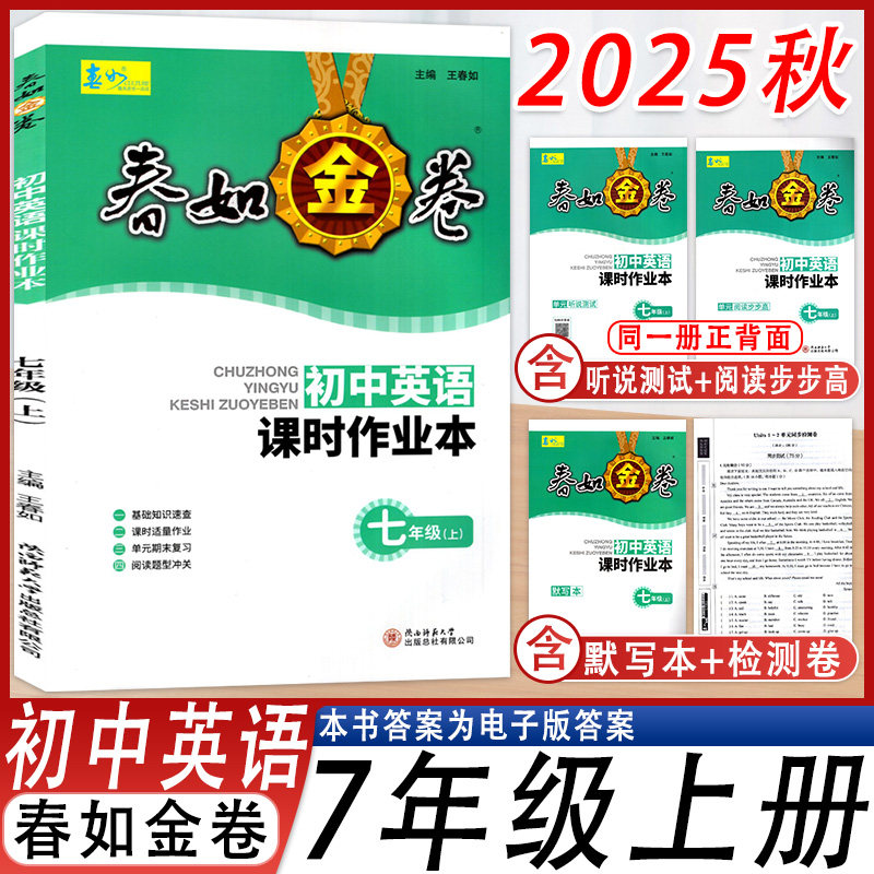 春如金卷初中英语课时作业本
