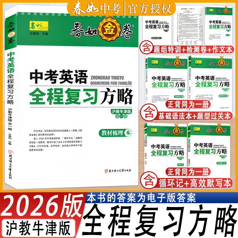 春如金卷中考英语全程复习方略