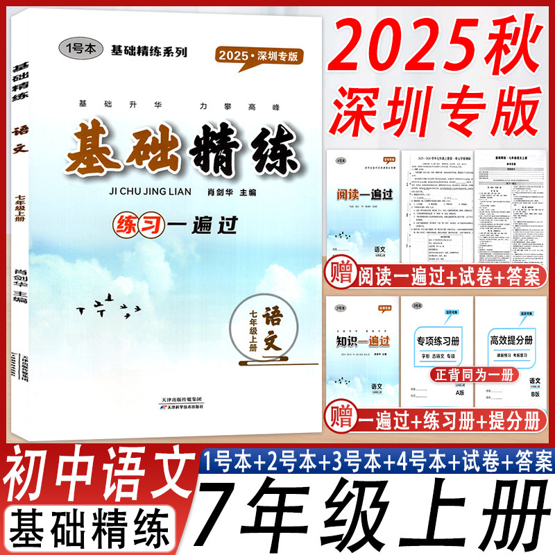 基础精练七年级上册语文深圳专版