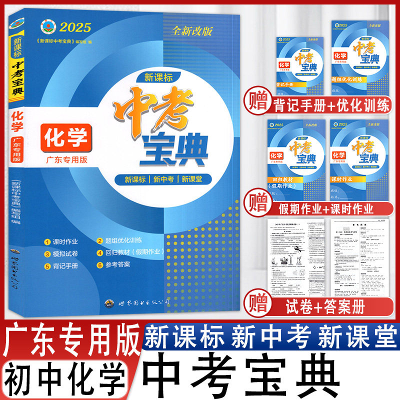 中考宝典化学广东专用版复习备考