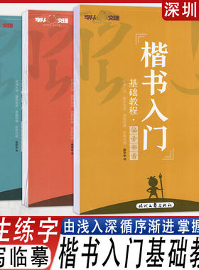 楷书入门基础教程练习字帖