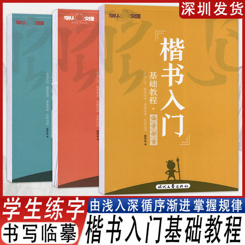楷书入门基础教程练习字帖