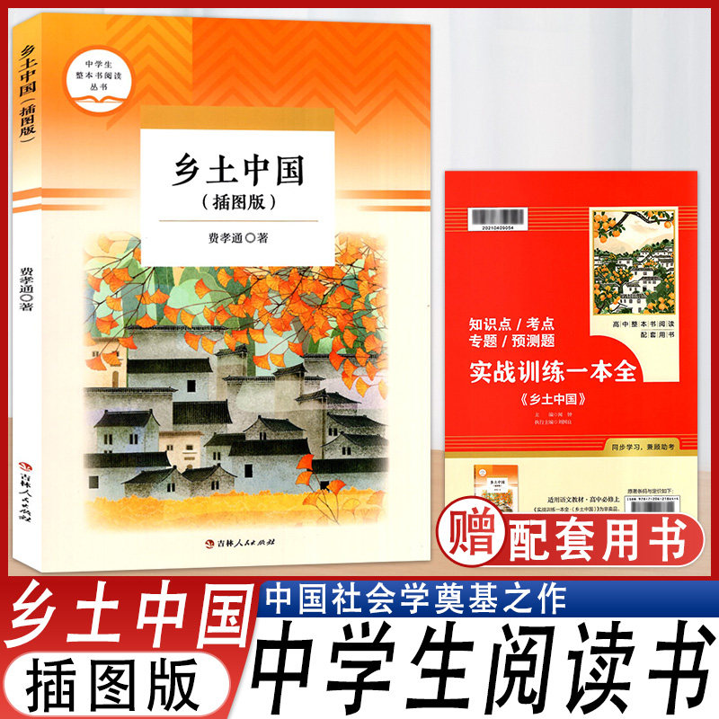 乡土中国插图版中国社会学经典读物著作社会学奠基之作 高中推荐读物 费孝通传世经典 入选中小学生阅读指导书目 未名社科大学经典
