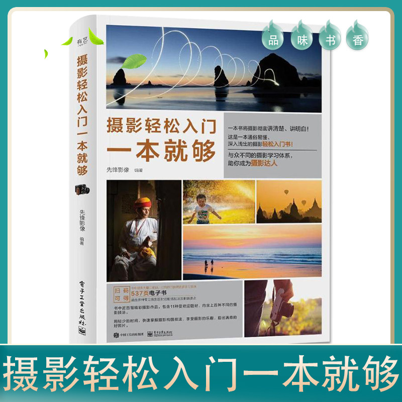 摄影书籍入门教材 摄影轻松入门一本 够 单反拍照摄影教程 风光人像摄影构图学 数码相机摄影艺术笔记 布光后期 手机拍照技巧C008