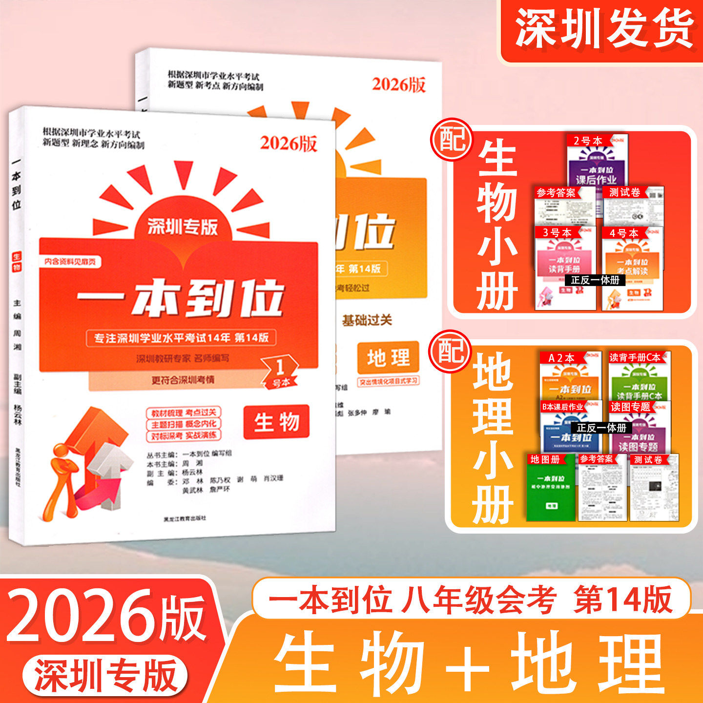 2026版深圳专版一本到位生物地理学业水平考试七八年级生物地理会考总复习试题研究 一线名师紧扣新中考新考点新题型