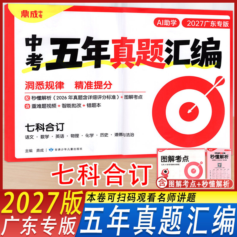 广东专版鼎成中考五年真题汇编