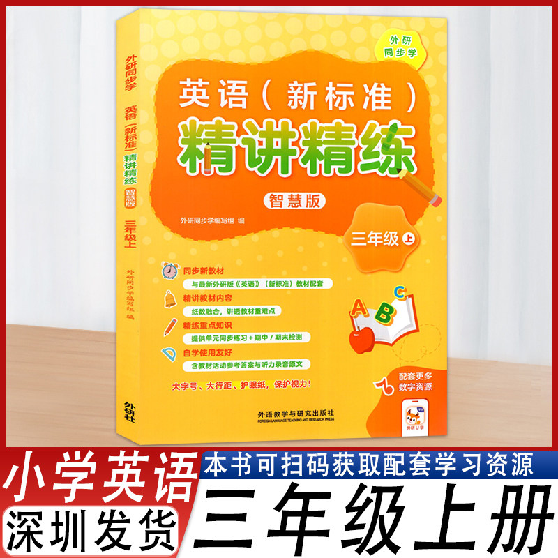 英语新标准精讲精练外研版