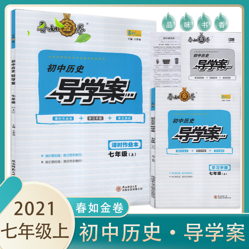 春如金卷初中历史课时作业本7年级七年级上册 含学习手册+测试卷+参考答案+堂堂清