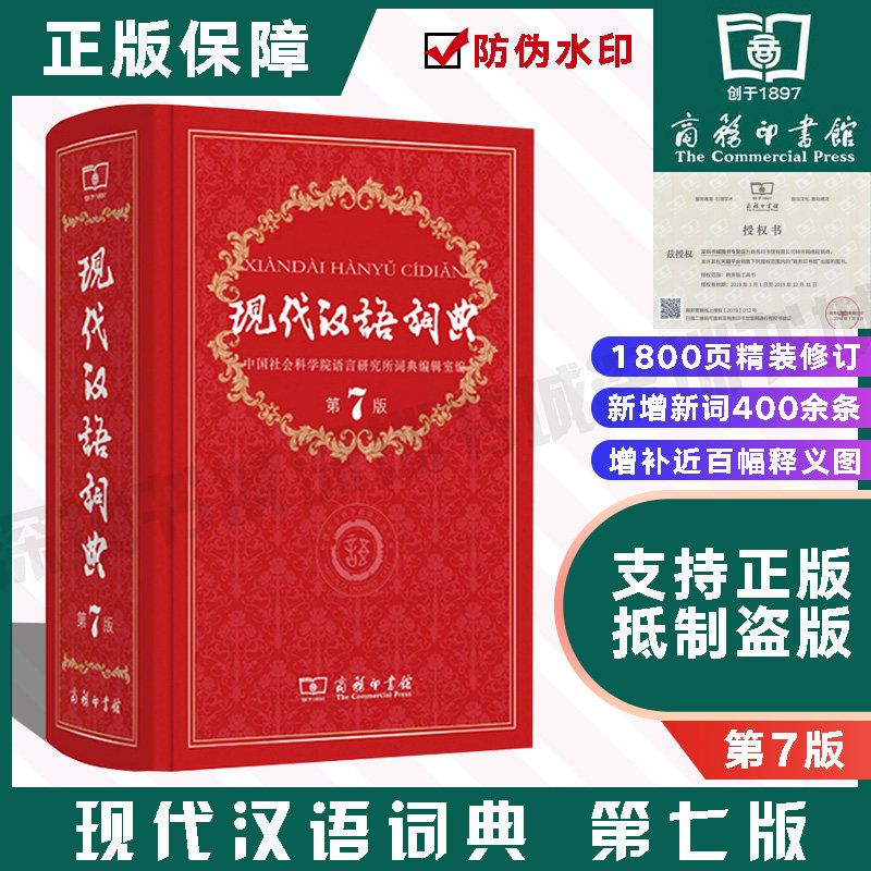 正版现代汉语词典第7版