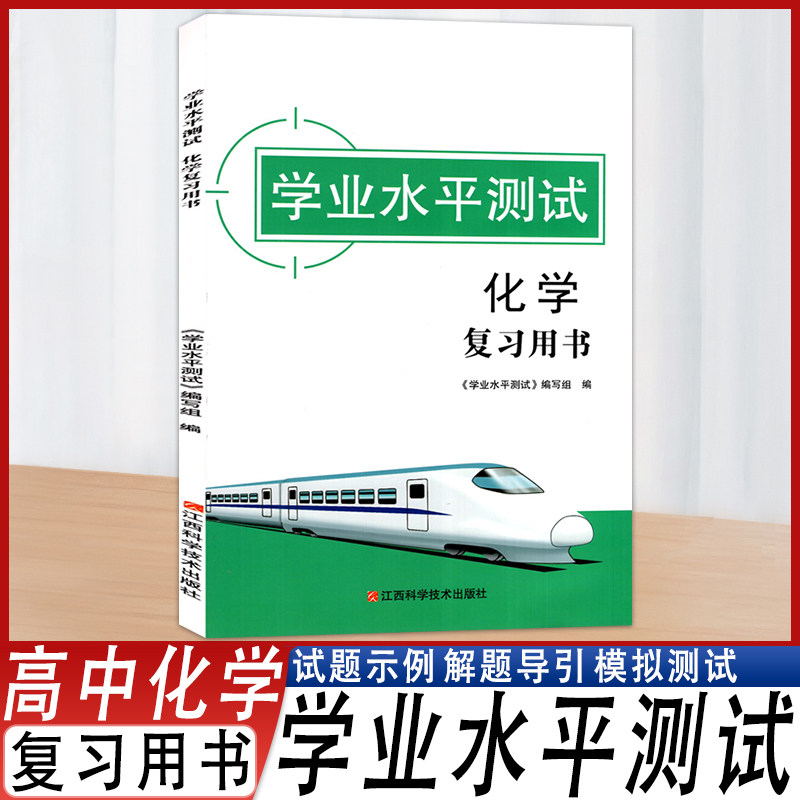 2025版学业水平测试化学复习用书