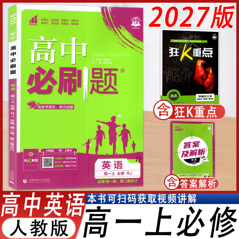 高中必刷题英语高一上必修人教版