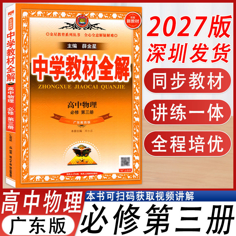 中学教材全解高中物理必修第三册