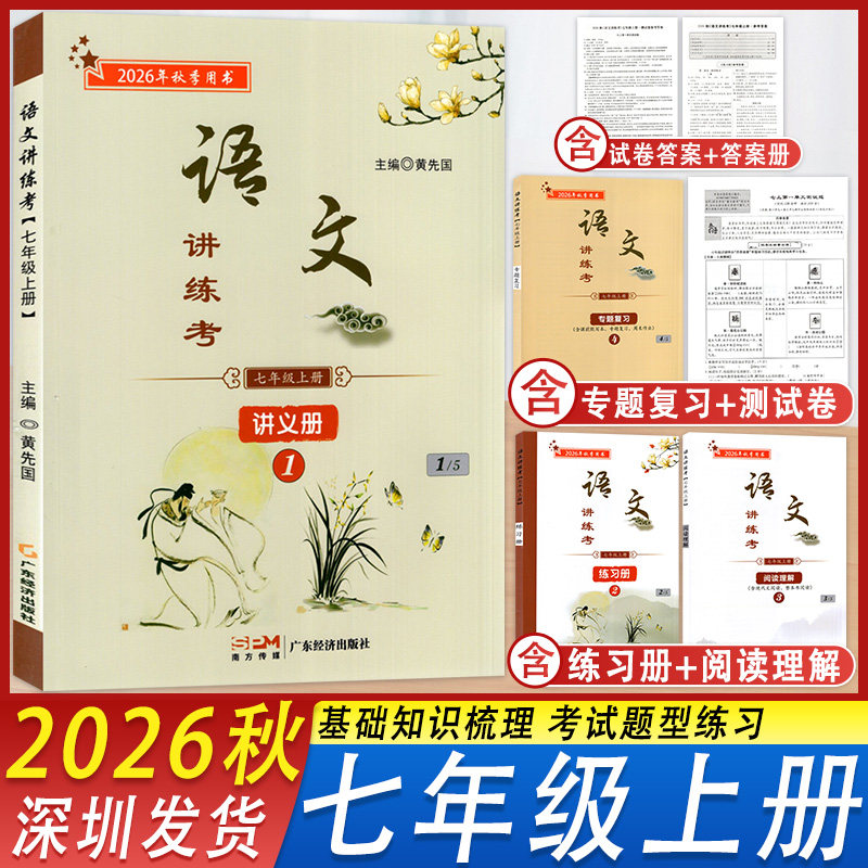 2026秋新版语文讲练考七年级上册