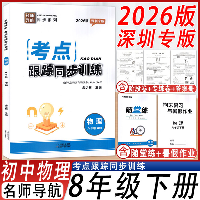 2026版春季名师导航考点跟踪同步训练物理深圳专版八年级下册初中8年级下学期含随堂练+暑假作业+试卷+答案 天津科学技术出版社 - 实物图