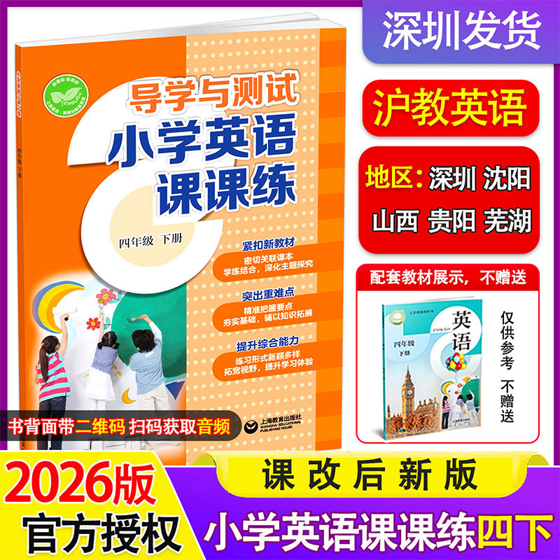 沪教版2026新版导学与测试小学英语课课练四年级下册配套新教材单元同步一课一练上海教育出版社深圳沈阳安徽山西贵阳地区适用版本