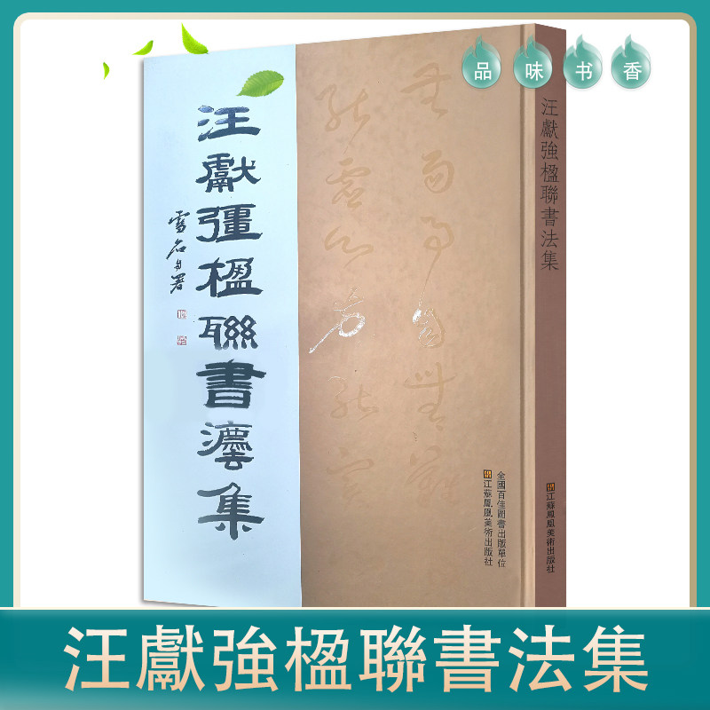 汪獻強楹聯書法集 江蘇凰凰美術出版社 书法经典书法合集 历代名家书法珍品