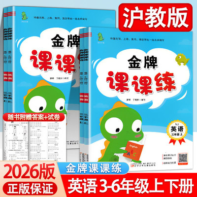 2026版金牌课课练英语三四五六年级上下册沪教牛津版同步小学英语字贴3456年级上下学期同步练习册辽宁少年儿童出版社
