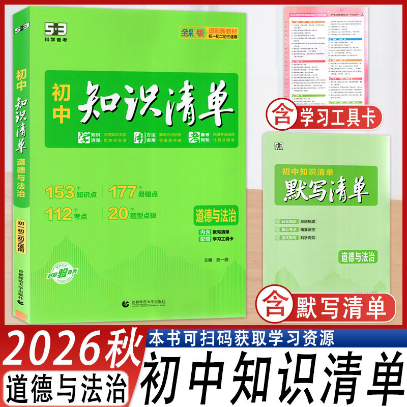 科学备考初中知识清单道德与法治