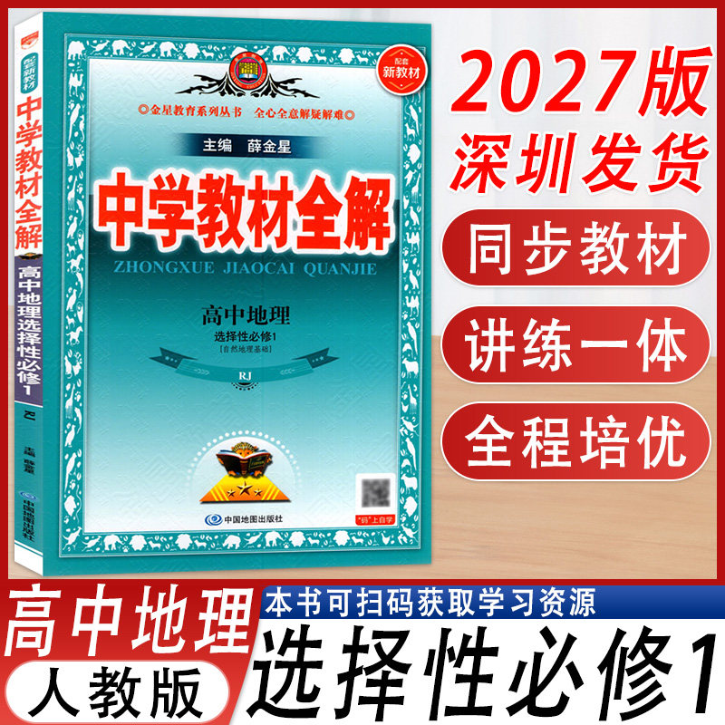 中学教材全解高中地理选择性必修