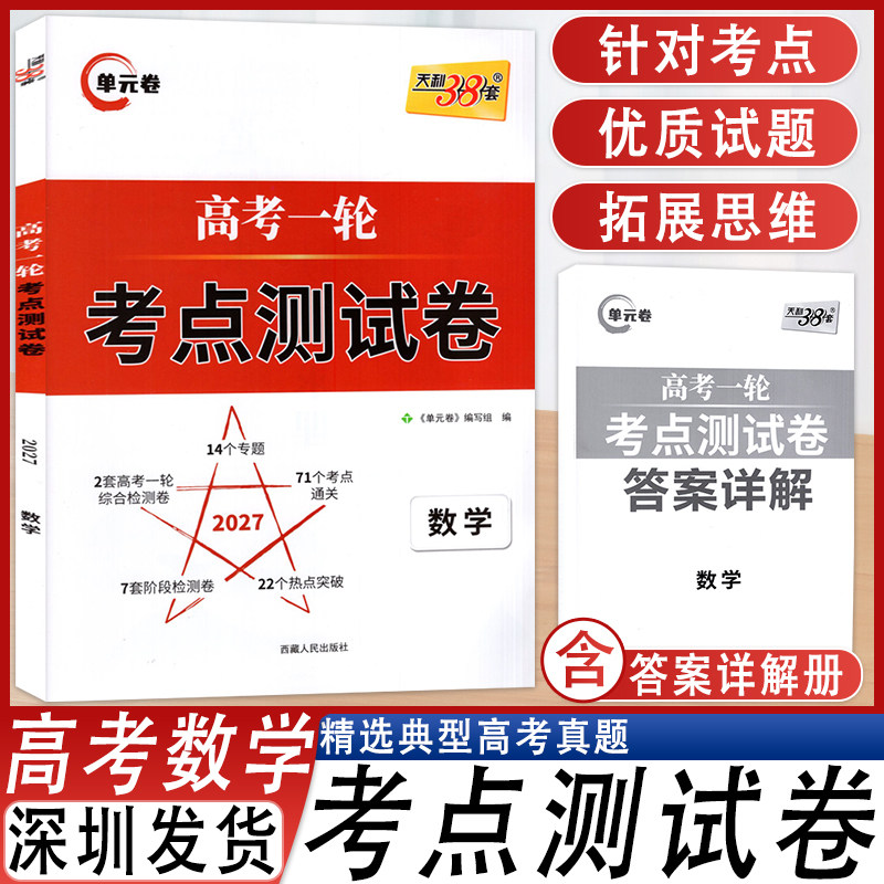 天利38套高考一轮考点测试卷数学