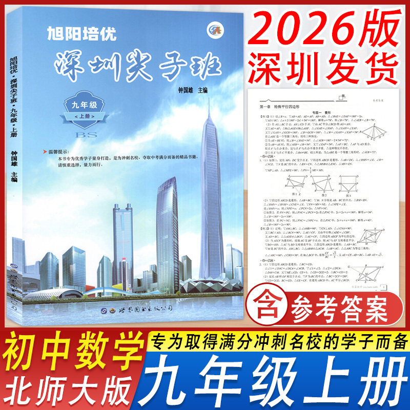 深圳尖子班数学九年级上北师大版