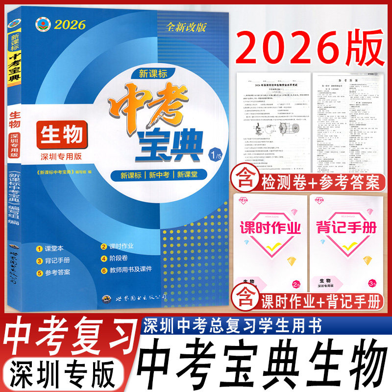 中考宝典生物总复习人教版